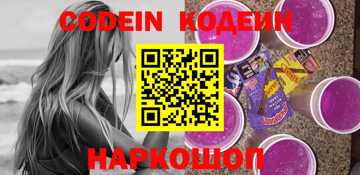 Codein Purple Drank  Вход с VPN  Строитель  Кодеиновый сироп Lean напиток Lean (лин) 